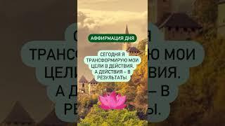 #аффирмации #вселенная #гармония #мир #изобилие #свет #добро #душа #аффирмация