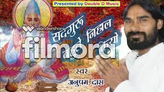 Anupam Das Kabirpanthi Singer II 2020 II Kabir Bhajan 2020 II Guru Ji mohe nihal kiyo