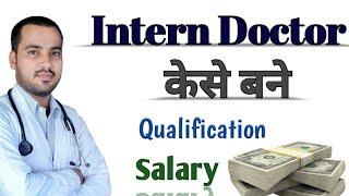 What is intern doctor | how to become intern doctor | internship | intern salary