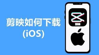 剪映如何下载 iOS