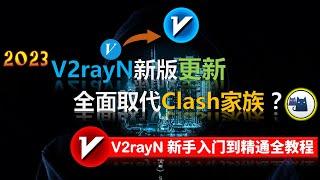 【2023最新】V2rayN 史诗级加强,新版更新全面取代了Clash 家族?V2rayN新手入门到精通全教程,平台级客户端,性能强大,全新UI,直观测速机制,TUN模式,自动更新订阅&Win全教程!