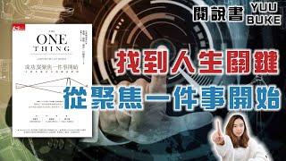 專注一件小事，成就你未來的大事《成功，從聚焦一件事開始》閱說書180｜閱部客｜水丰刀