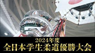 【BS11】日本一を賭けた大学柔道団体戦「2024年度全日本学生柔道優勝大会 」解説・羽賀龍之介（2024年6月23日放送アーカイブ配信）