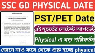 ssc gd constable physical date ll কবে থেকে শুরু হচ্ছে pst/pet ll এবার physical এ বড় পরিবর্তন ll