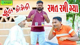 Ramat Rami Gya ||રમત રમી ગ્યા ||Comedy Video||Deshi Comedy ll