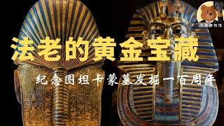 古埃及少年法老图坦卡蒙的陵墓宝藏和身世之谜【纪念图坦卡蒙陵墓发掘一百周年】