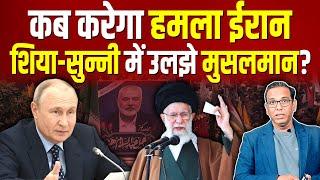 कब करेगा हमला ईरान, शिया-सुन्नी में उलझे मुसलमान? Middle East Updates #ashokkumarpandey