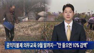 공익직불제 의무교육 9월 말까지…“안 들으면 10% 감액”