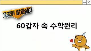 60갑자 속 수학원리 알아보기