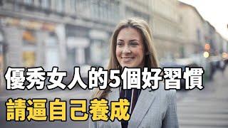 聽書閣：優秀女人的5個好習慣，請逼自己養成！