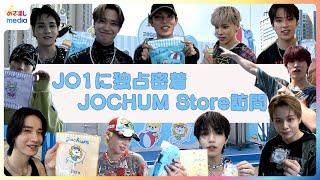 【独占密着】JO1が「アニメJOCHUM Store Summer Adventure in お台場冒険王」を訪問　かわいい夏アイテム各メンバーの推しは！？白岩瑠姫からJAMへ"隠れメッセージ"も！