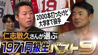 天才…曲者…甲子園優勝投手…メジャーリーガー3人！激やばクリーンアップとキャラ濃すぎる投手陣!? 仁志敏久さんが選ぶ1971年同級生ベストナイン【ピンクのポルシェに乗るジョーカー】【4/④】