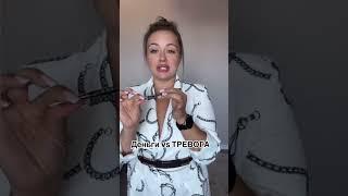 Научу зарабатывать без тревоги на интенсиве (подробности в профиле) #любовь #психолог #деньги
