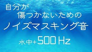 HSP 水中音とノイズキャンセリングサウンド 500 Hz HSP 仕事の時に雑音を消す水中音で騒音対策、不安軽減、聴覚過敏 不安な気持ちになる 周りの音を消す