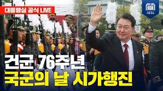 [LIVE] 건군 76주년 국군의 날 시가행진