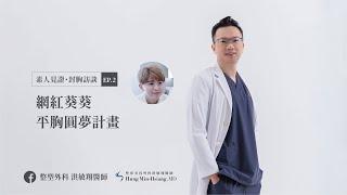 EP2 網紅葵葵平胸圓夢計劃｜整形外科洪敏翔醫師