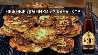  Нежные драники из кабачков. Быстро и вкусно!