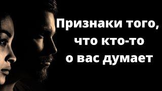 Признаки того, что о вас кто-то постоянно думает.