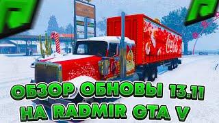 ОБЗОР НОВОГО ОБНОВЛЕНИЯ 13.11 НА RADMIR RP GTA V ! НОВЫЙ ГОД, ТАЧКИ И НЕ ТОЛЬКО на Радмир РП ГТА 5 !