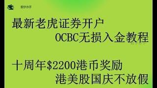 【最新2024年10月】老虎证券开户入金教程/新加坡OCBC无损出入金|港卡无损出入金|2200港币新人开户奖励|老虎国际|投资港美股