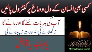 kisi be insan k Dil or Dimag par control karne ka powerful amal | wazifa for cantrol mind | Mohabbat