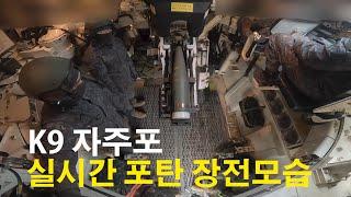 K9 자주포 신형 둔감형 모듈장약 장전!!! [즉·강·끝] | 국방홍보원