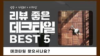 데크타일 찾으시나요? 상품리뷰기반 데크타일 추천 BEST 5