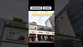 노브러시자동세차 오토스테이 하남 미사 #협찬 #리뷰노트 #노터치세차장 #노브러시자동세차#노터치세차 #하남 세차장 #무료드라잉존 #하남하이브리드세차장 #하남 프리미 엄세차장
