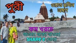 Puri || Puri Tour Plan||Puri Tour Guide||puri  places||Puri Jagannath temple||