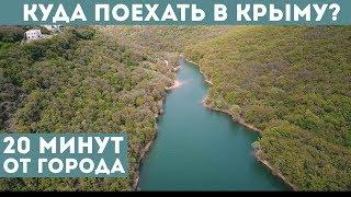 Куда поехать в Крым на отдых? Красивое место 20 минут от Симферополя.