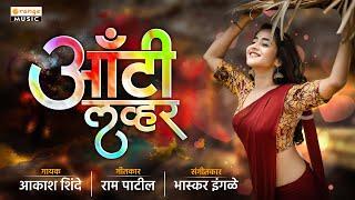 Aunty Lover | अँटी लव्हर | Akash Shinde | Ram Patil | Video Song | Marathi Lokgeet | Orange Music