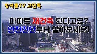 아파트 재건축 할때 이건 기본이죠? [방셔틀TV_고민톡]