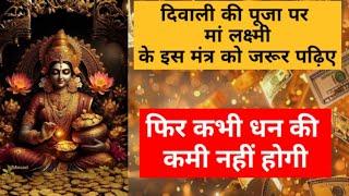 श्री महालक्ष्मी मंत्र I धन प्राप्ति का मंत्र I Most powerful Mantra for money, wealth and success l