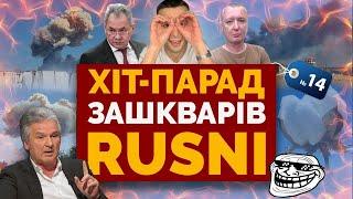 Де межа російського сорому? — ХІТ-ПАРАД ЗАШКВАРІВ RUSSNI #14