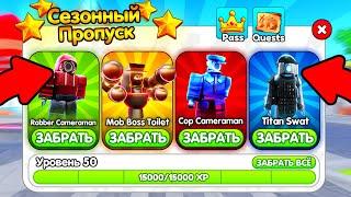 ⭐ КАК ПРОЙТИ НОВЫЙ СЕЗОННЫЙ ПРОПУСК в Toilet Tower Defense!