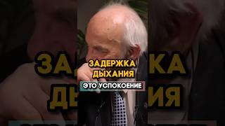 ЗАДЕРЖКА ДЫХАНИЯ ЭТО УСПОКОЕНИЕ #здоровье #здоровоепитание #масгутов #доктор