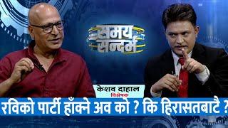 विश्लेषकको खुलासाः लेखकले राजीनामा दिनुको विकल्प छैन, रास्वपा नेताका अहंकार छताछुल्ल, रवि नै भगवानः