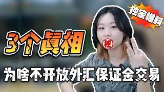 中国为什么不愿意开放外汇市场？我说3个真相！