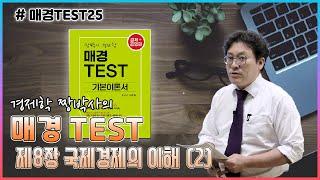 [매경TEST25] 매경테스트 경제학(이론)_제8장 국제경제의 이해 - 제6절 환율은 어떻게 결정될까 종강