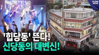 '힙당동' 떴다! 중구 신당동, 옛 양곡시장 골목이 MZ세대 감성 명소로 대변신 [중구] 딜라이브 뉴스