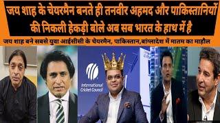 TANVIR AHMED SAID JAY SHAH CHAIRMAN OF ICC SHOULD ENSURE TEAM INDIA VISIT PAK FOR CHAMPIONS TROPHY |