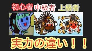 太鼓の達人　初心者と中級者と上級者の違い