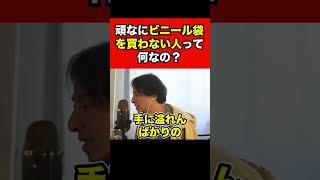 【ひろゆき】ビニール袋を使わない人は正直●●ですよ   #short