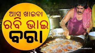 ଆସ ଖାଇବା ରବି ଭାଇଙ୍କ ବରା | Odia Street Food | Famous Ravi Bhaina Bara