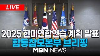 [LIVE] 2025 FS연습, 자유의 방패훈련... 합동참모본부 한미 공동 브리핑 25.03.06 | MBN NEWS