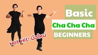 Ep.0 Basic Cha Cha Cha for Beginners สำหรับผู้หัดใหม่ ครูเสาว์สอนลีลาศ