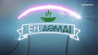 «Ең дәмді». 6-бағдарлама