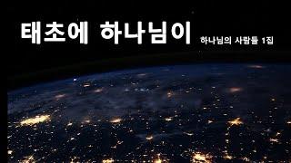 태초에 하나님이 - 하나님의 사람들 1집 Ariseㅣ막그릇 선교사(목사)