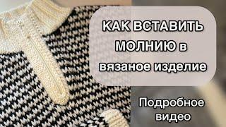 МОЛНИЯ В СВИТЕР, способ ПОЛАЯ РЕЗИНКА. Показываю весь процесс подробно