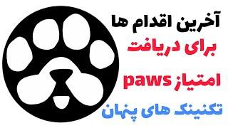 اگه این کارارو نکنی امتیاز پاز paws نمیگیری 